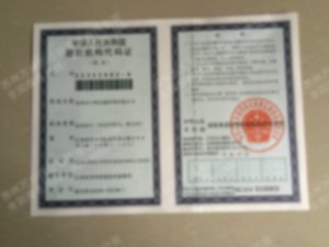 组织机构代码证
